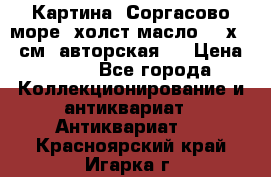 Картина “Соргасово море“-холст/масло, 60х43,5см. авторская ! › Цена ­ 900 - Все города Коллекционирование и антиквариат » Антиквариат   . Красноярский край,Игарка г.